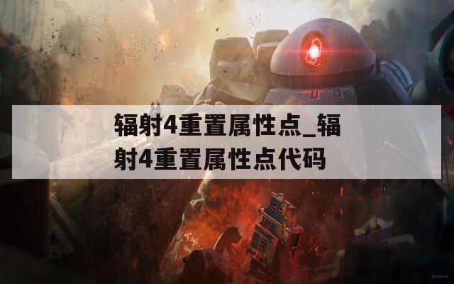 辐射4重置属性点_辐射4重置属性点代码