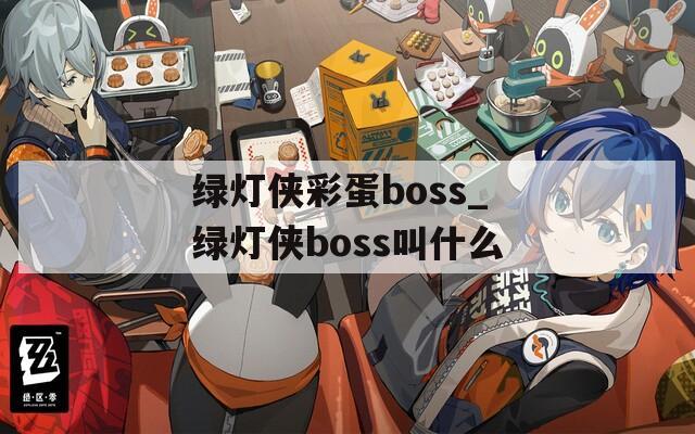 绿灯侠彩蛋boss_绿灯侠boss叫什么