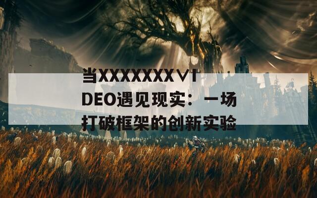 当XXXXXXX∨IDEO遇见现实：一场打破框架的创新实验