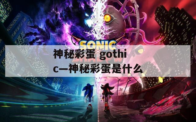 神秘彩蛋 gothic—神秘彩蛋是什么