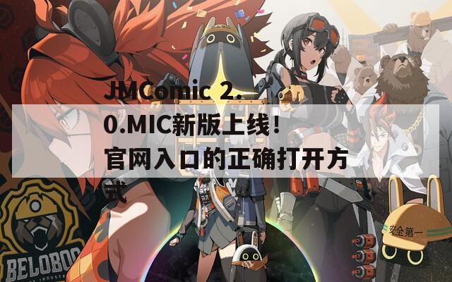 JMComic 2.0.MIC新版上线！官网入口的正确打开方式