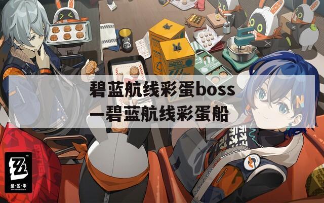 碧蓝航线彩蛋boss—碧蓝航线彩蛋船