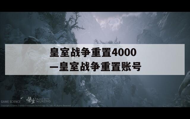 皇室战争重置4000—皇室战争重置账号