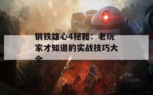 钢铁雄心4秘籍：老玩家才知道的实战技巧大全