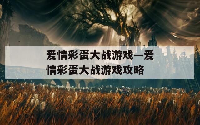 爱情彩蛋大战游戏—爱情彩蛋大战游戏攻略