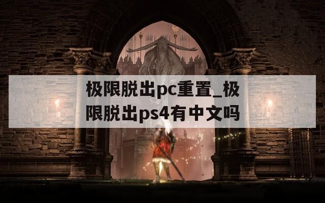 极限脱出pc重置_极限脱出ps4有中文吗