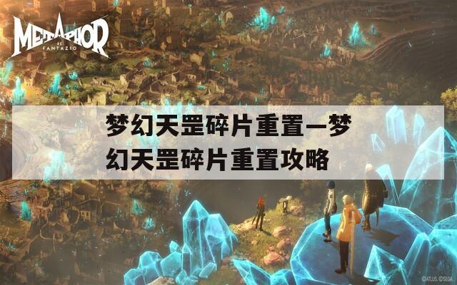 梦幻天罡碎片重置—梦幻天罡碎片重置攻略