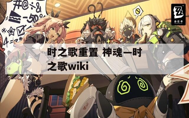 时之歌重置 神魂—时之歌wiki