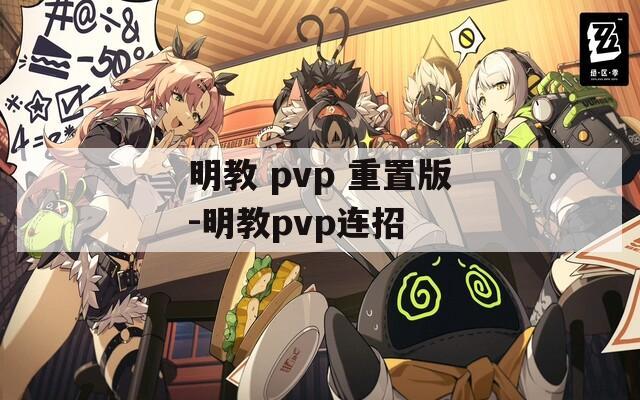 明教 pvp 重置版-明教pvp连招