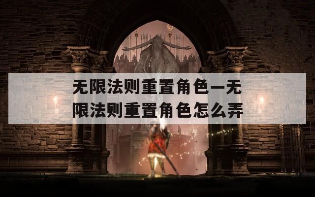 无限法则重置角色—无限法则重置角色怎么弄