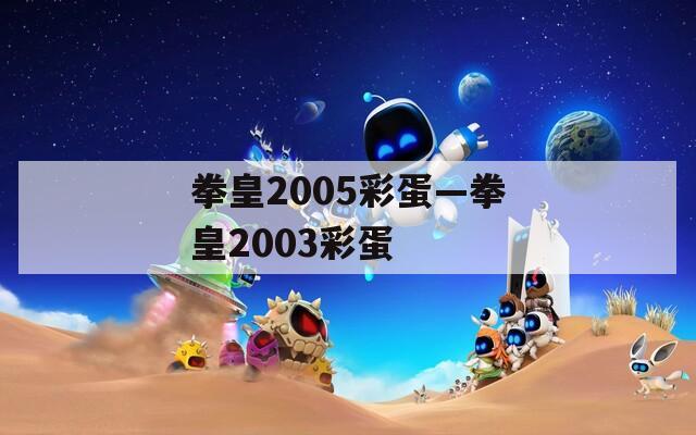 拳皇2005彩蛋—拳皇2003彩蛋