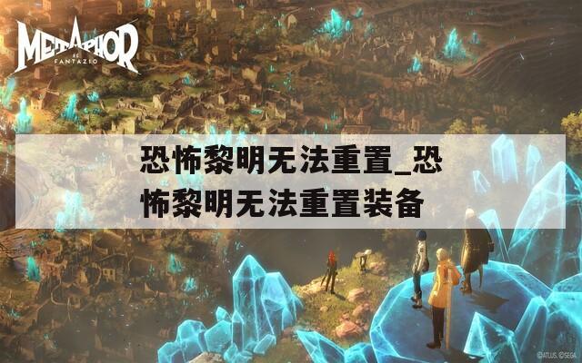 恐怖黎明无法重置_恐怖黎明无法重置装备