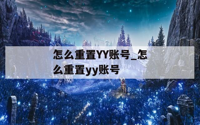 怎么重置YY账号_怎么重置yy账号