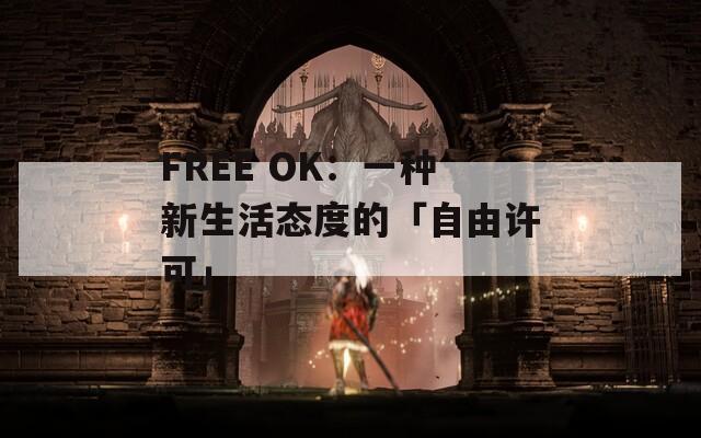 FREE OK：一种新生活态度的「自由许可」