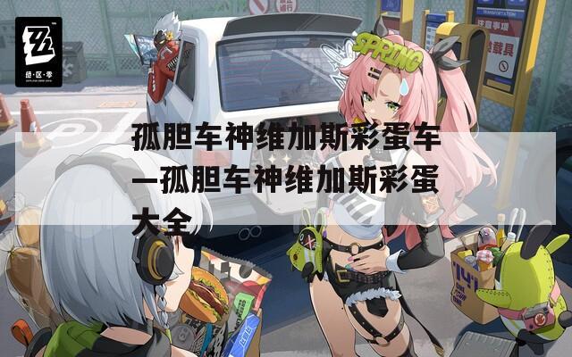 孤胆车神维加斯彩蛋车—孤胆车神维加斯彩蛋大全