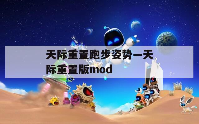 天际重置跑步姿势—天际重置版mod