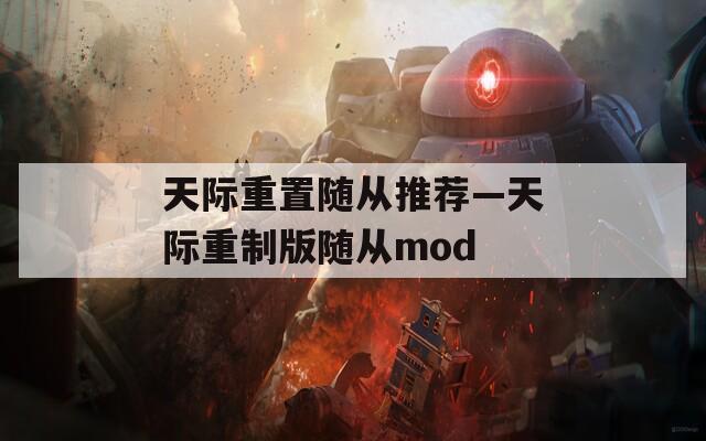 天际重置随从推荐—天际重制版随从mod