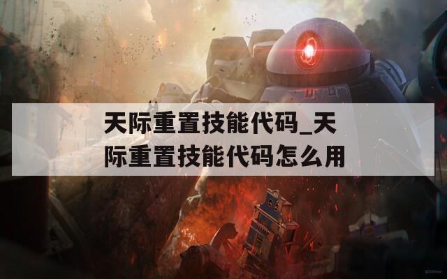 天际重置技能代码_天际重置技能代码怎么用