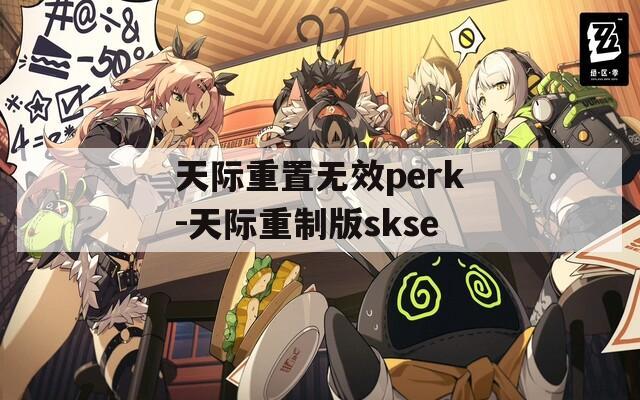 天际重置无效perk-天际重制版skse