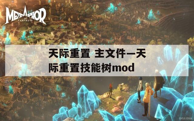 天际重置 主文件—天际重置技能树mod