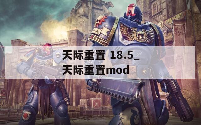 天际重置 18.5_天际重置mod