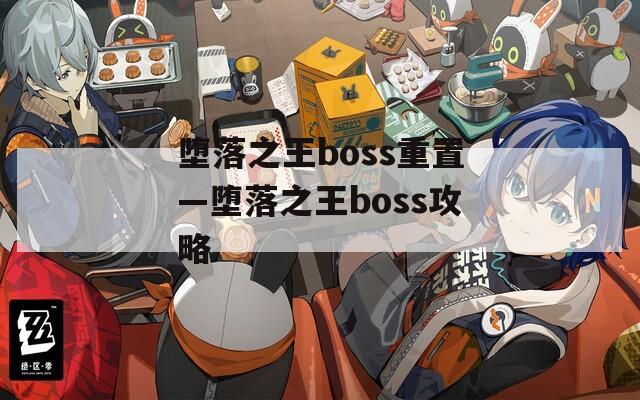 堕落之王boss重置—堕落之王boss攻略