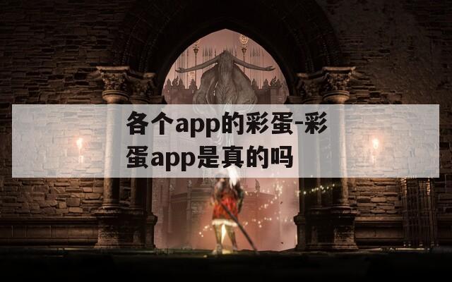 各个app的彩蛋-彩蛋app是真的吗