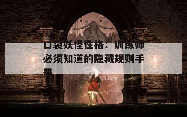 口袋妖怪性格：训练师必须知道的隐藏规则手册