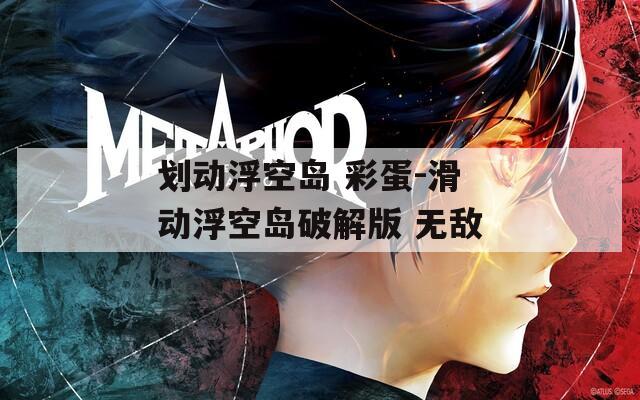 划动浮空岛 彩蛋-滑动浮空岛破解版 无敌