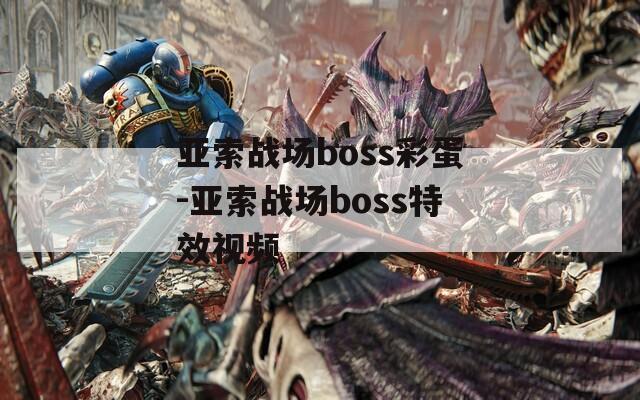 亚索战场boss彩蛋-亚索战场boss特效视频