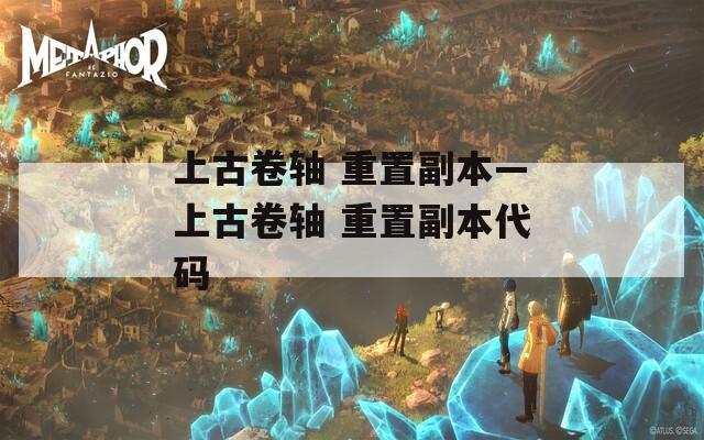 上古卷轴 重置副本—上古卷轴 重置副本代码