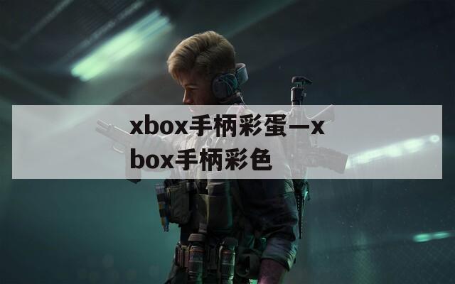 xbox手柄彩蛋—xbox手柄彩色