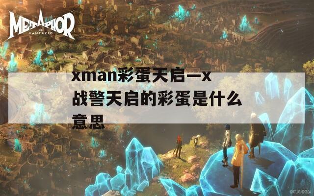 xman彩蛋天启—x战警天启的彩蛋是什么意思