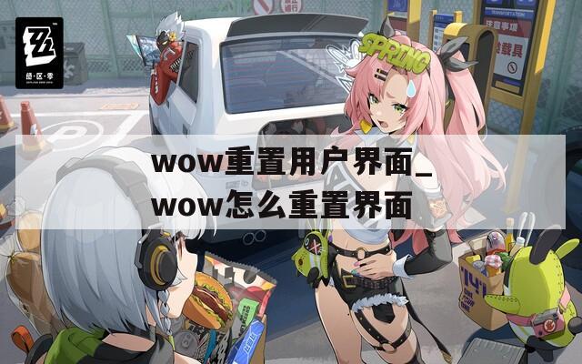 wow重置用户界面_wow怎么重置界面