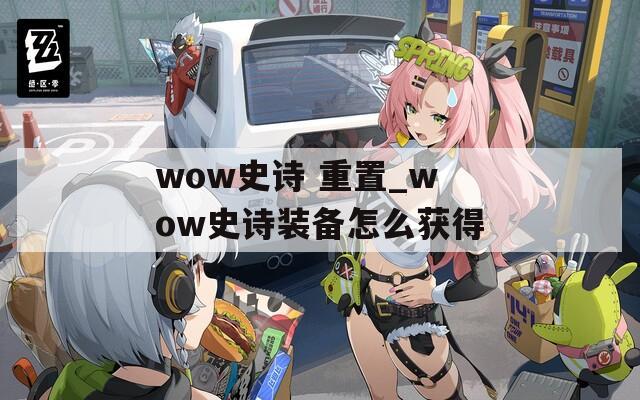 wow史诗 重置_wow史诗装备怎么获得