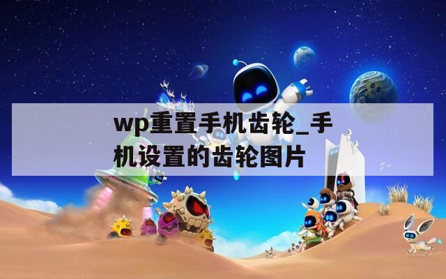 wp重置手机齿轮_手机设置的齿轮图片