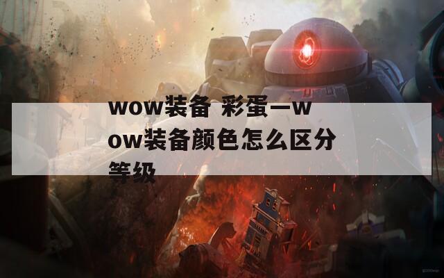 wow装备 彩蛋—wow装备颜色怎么区分等级