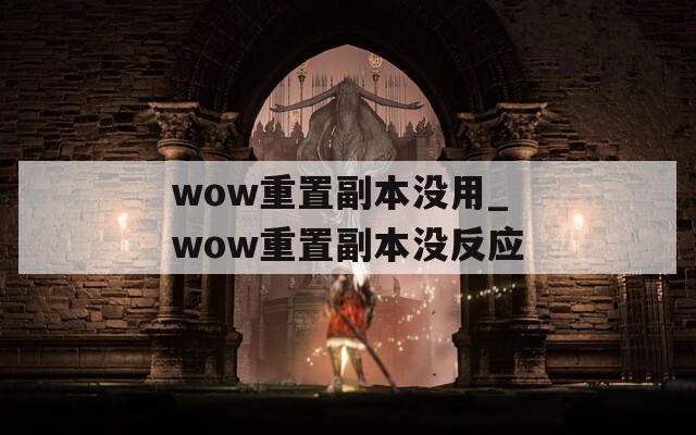 wow重置副本没用_wow重置副本没反应