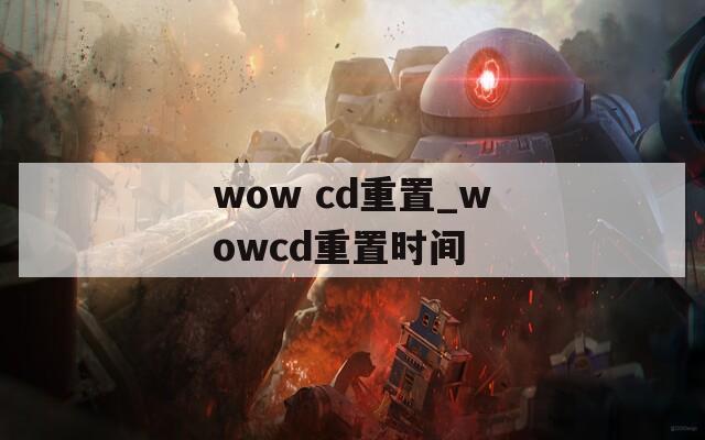 wow cd重置_wowcd重置时间