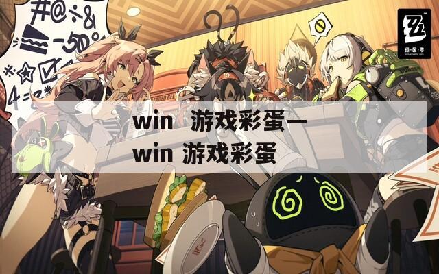 win  游戏彩蛋—win 游戏彩蛋