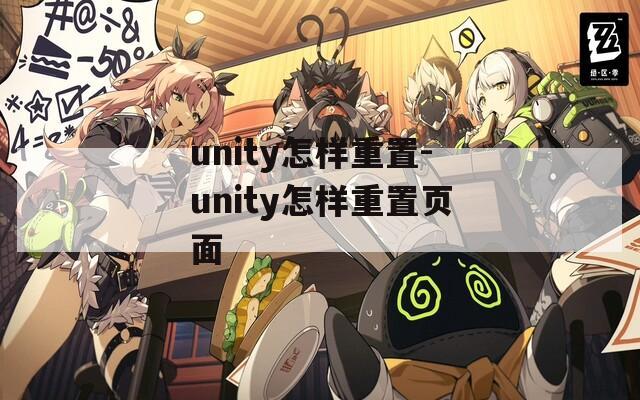 unity怎样重置-unity怎样重置页面