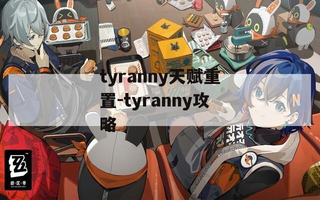 tyranny天赋重置-tyranny攻略