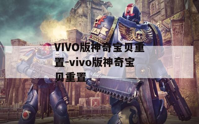 VIVO版神奇宝贝重置-vivo版神奇宝贝重置