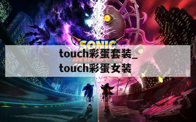 touch彩蛋套装_touch彩蛋女装