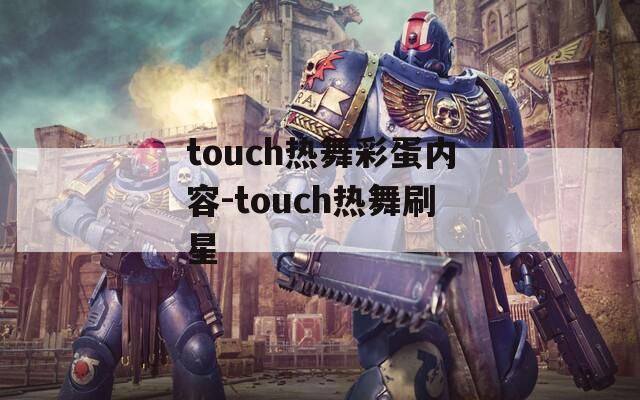 touch热舞彩蛋内容-touch热舞刷星