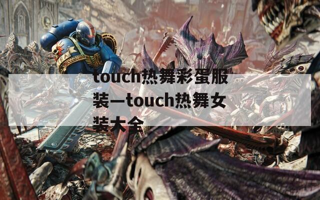 touch热舞彩蛋服装—touch热舞女装大全