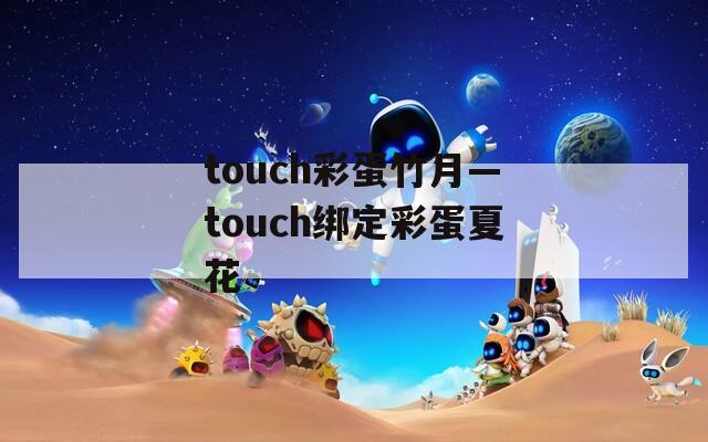 touch彩蛋竹月—touch绑定彩蛋夏花