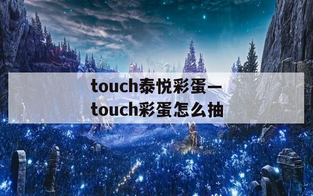 touch泰悦彩蛋—touch彩蛋怎么抽