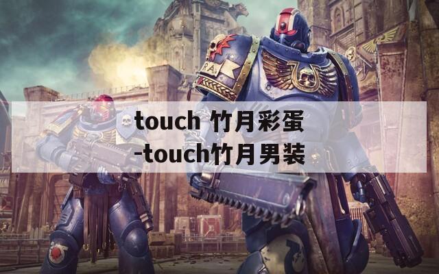 touch 竹月彩蛋-touch竹月男装