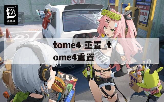 tome4 重置_tome4重置